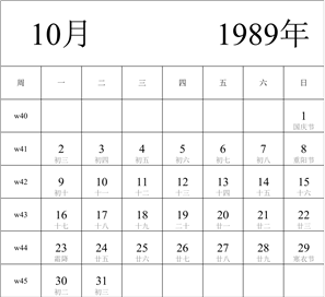 日历表1989年